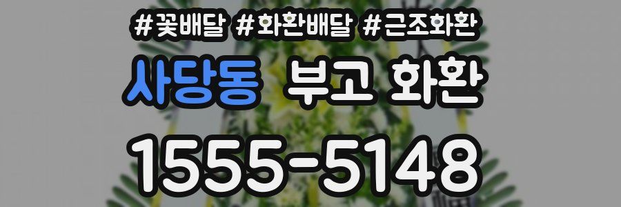 사당동 부고 화환
