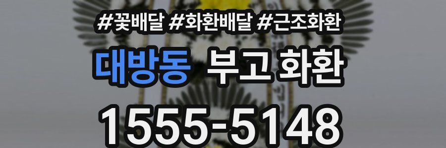 대방동 부고 화환