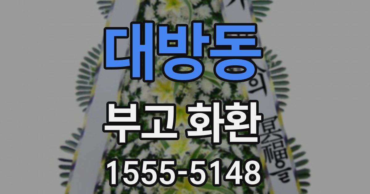 대방동 부고 화환