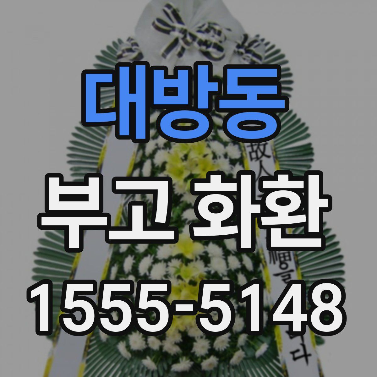 대방동 부고 화환