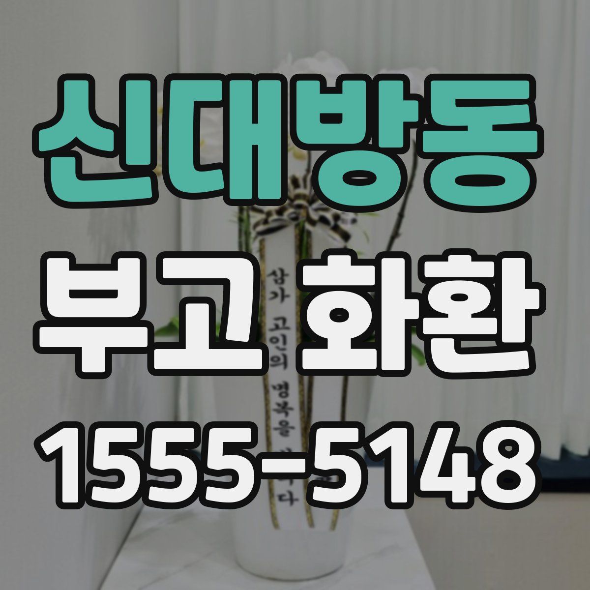 신대방동 부고 화환