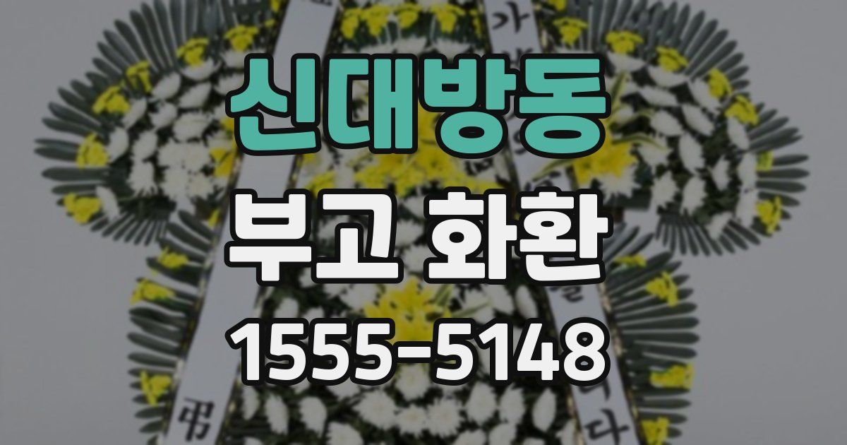 신대방동 부고 화환