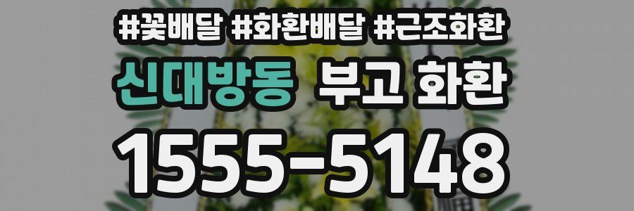 신대방동 부고 화환