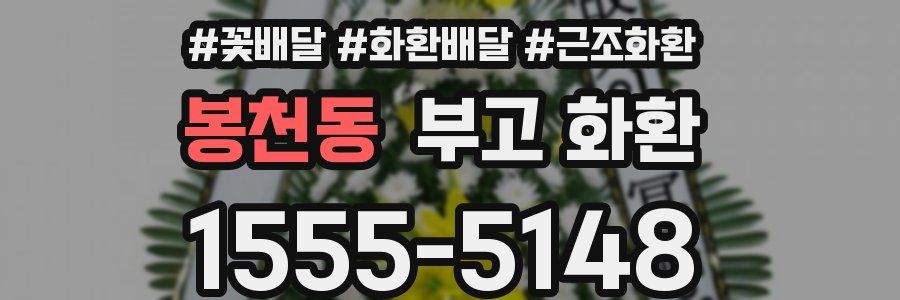 봉천동 부고 화환
