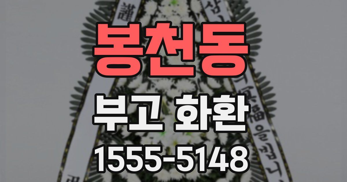 봉천동 부고 화환