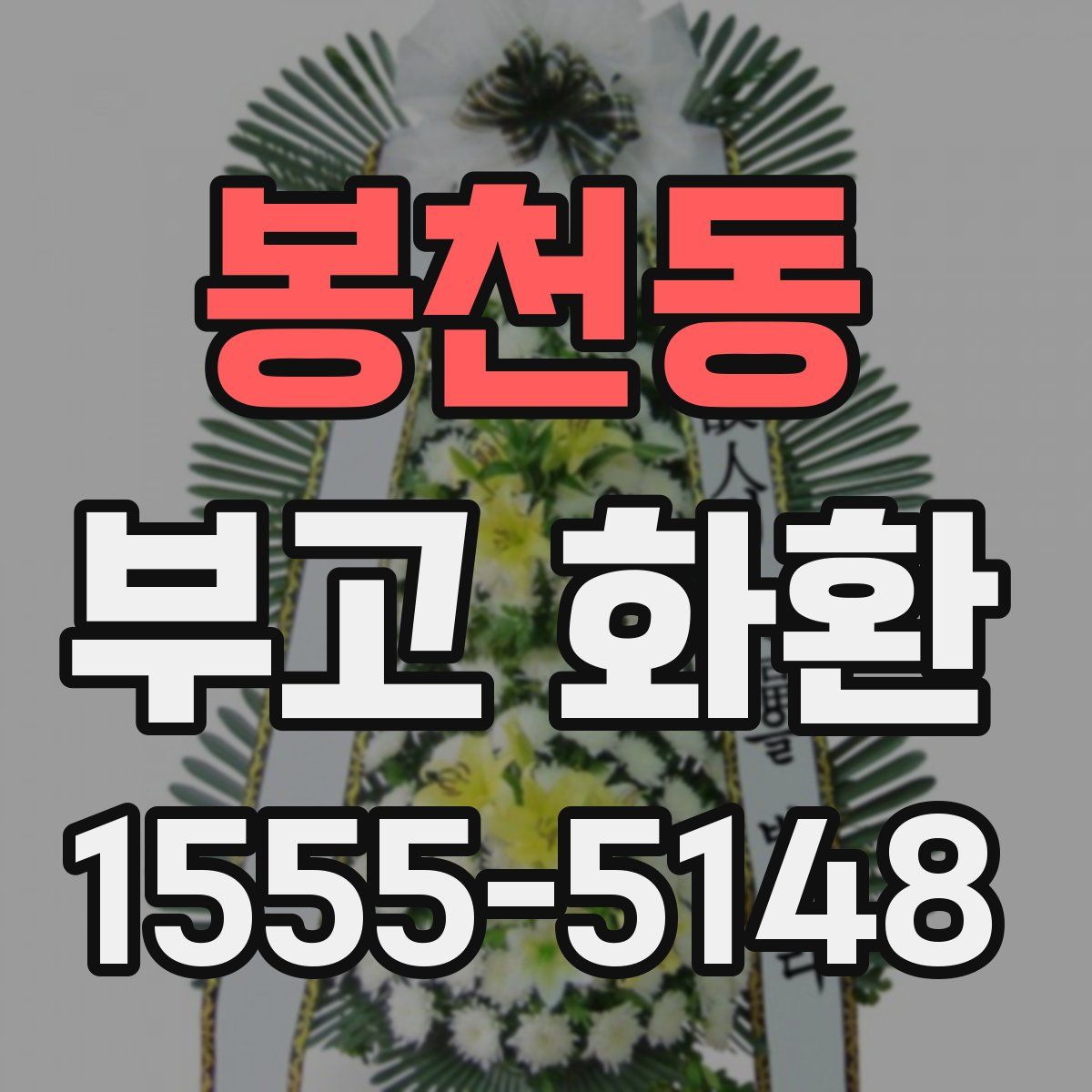 봉천동 부고 화환