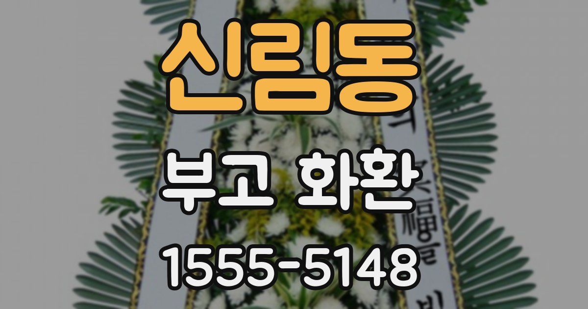 신림동 부고 화환