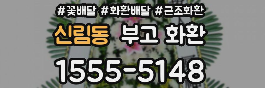신림동 부고 화환