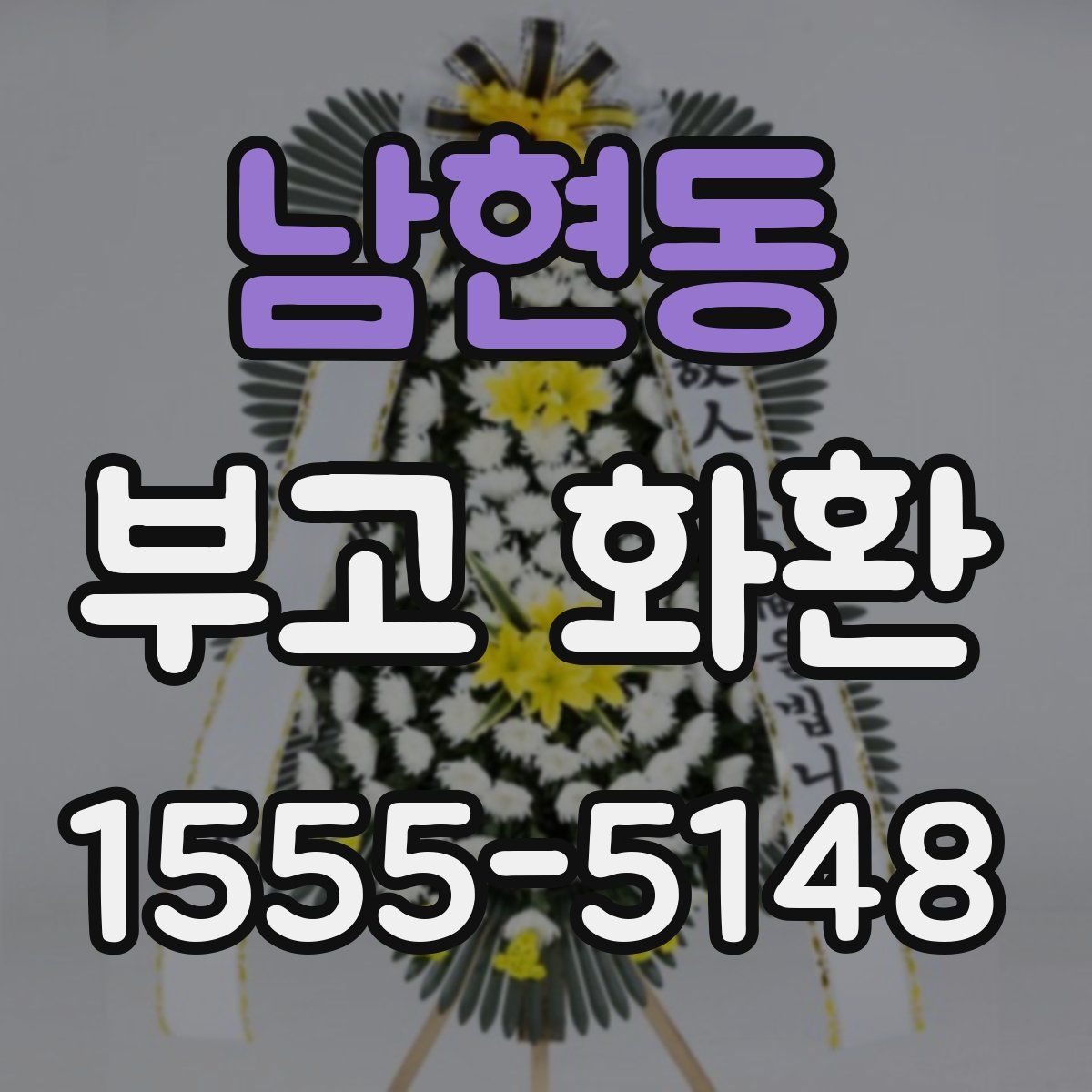 남현동 부고 화환