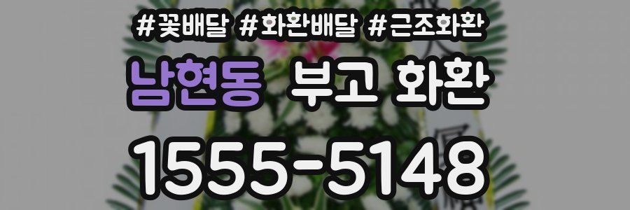 남현동 부고 화환