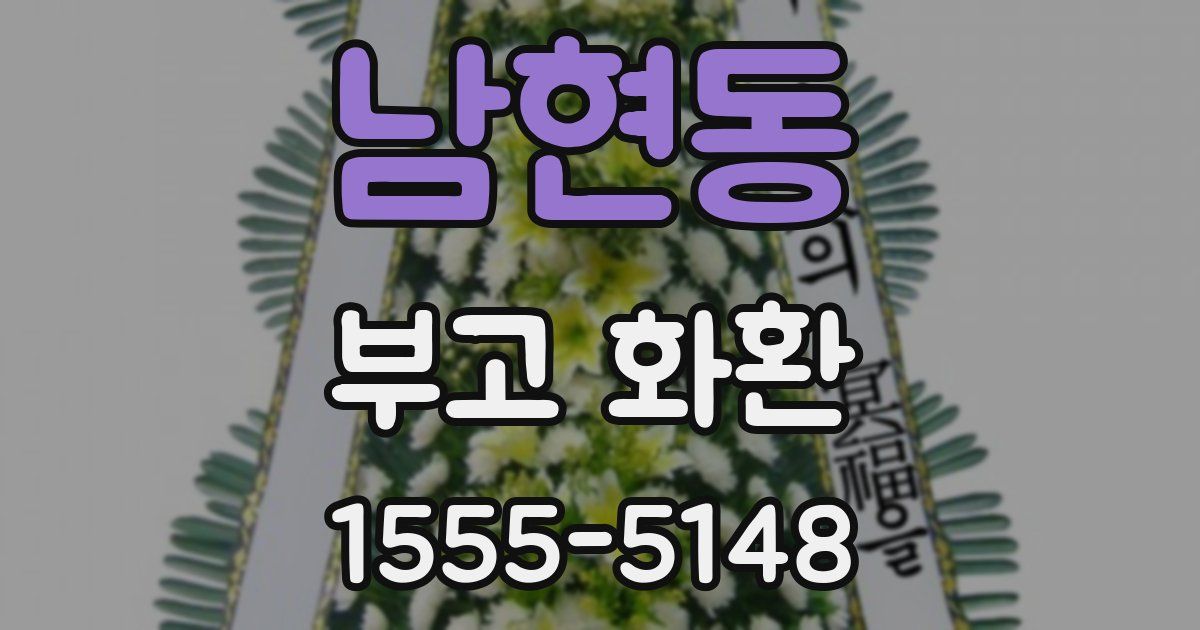 남현동 부고 화환