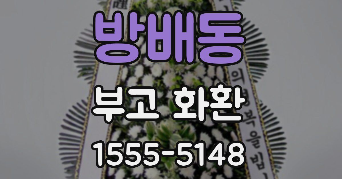 방배동 부고 화환