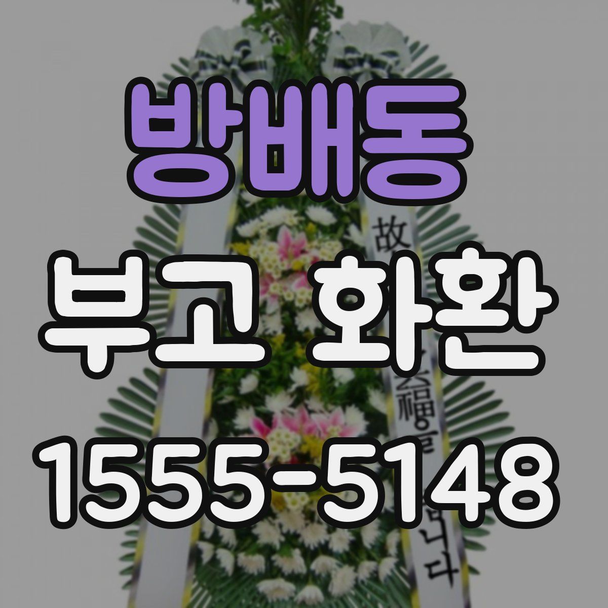 방배동 부고 화환
