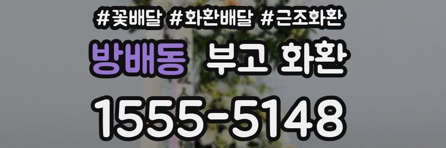 방배동 부고 화환