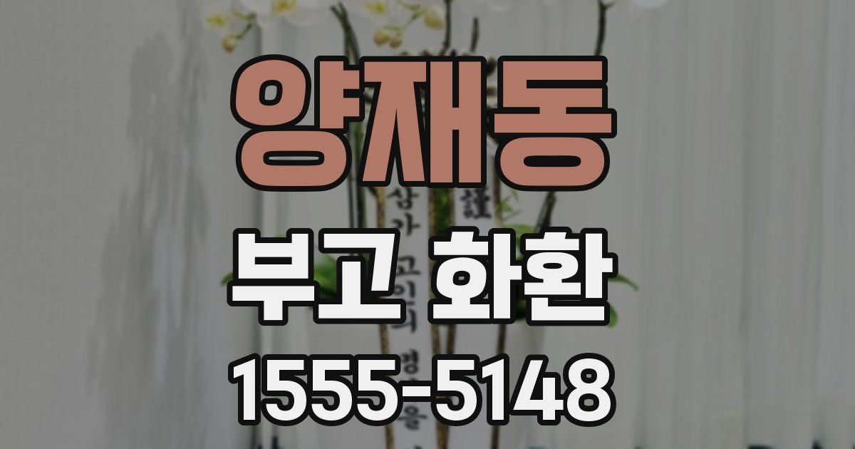 양재동 부고 화환