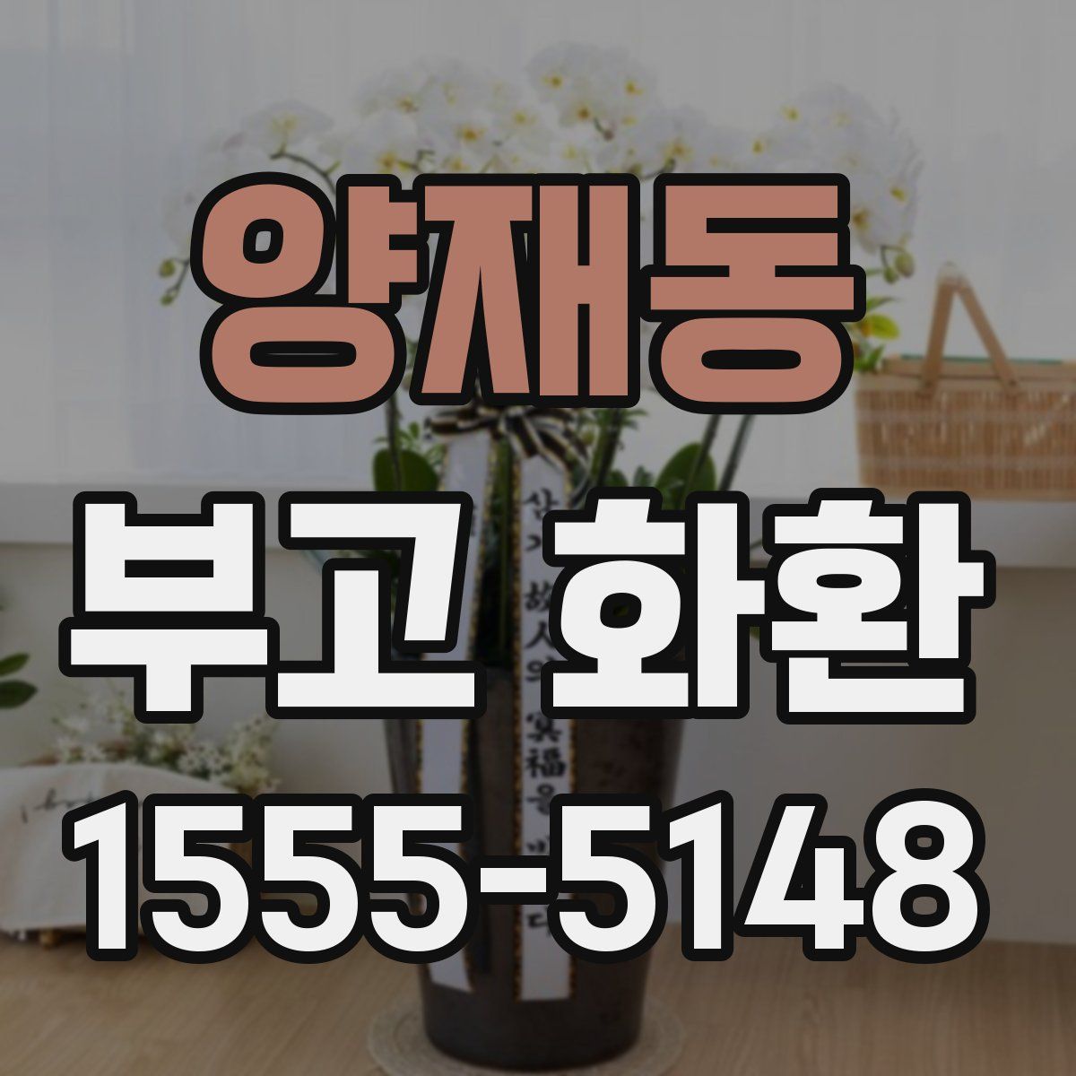 양재동 부고 화환