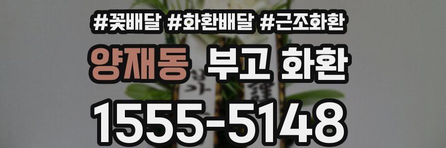 양재동 부고 화환