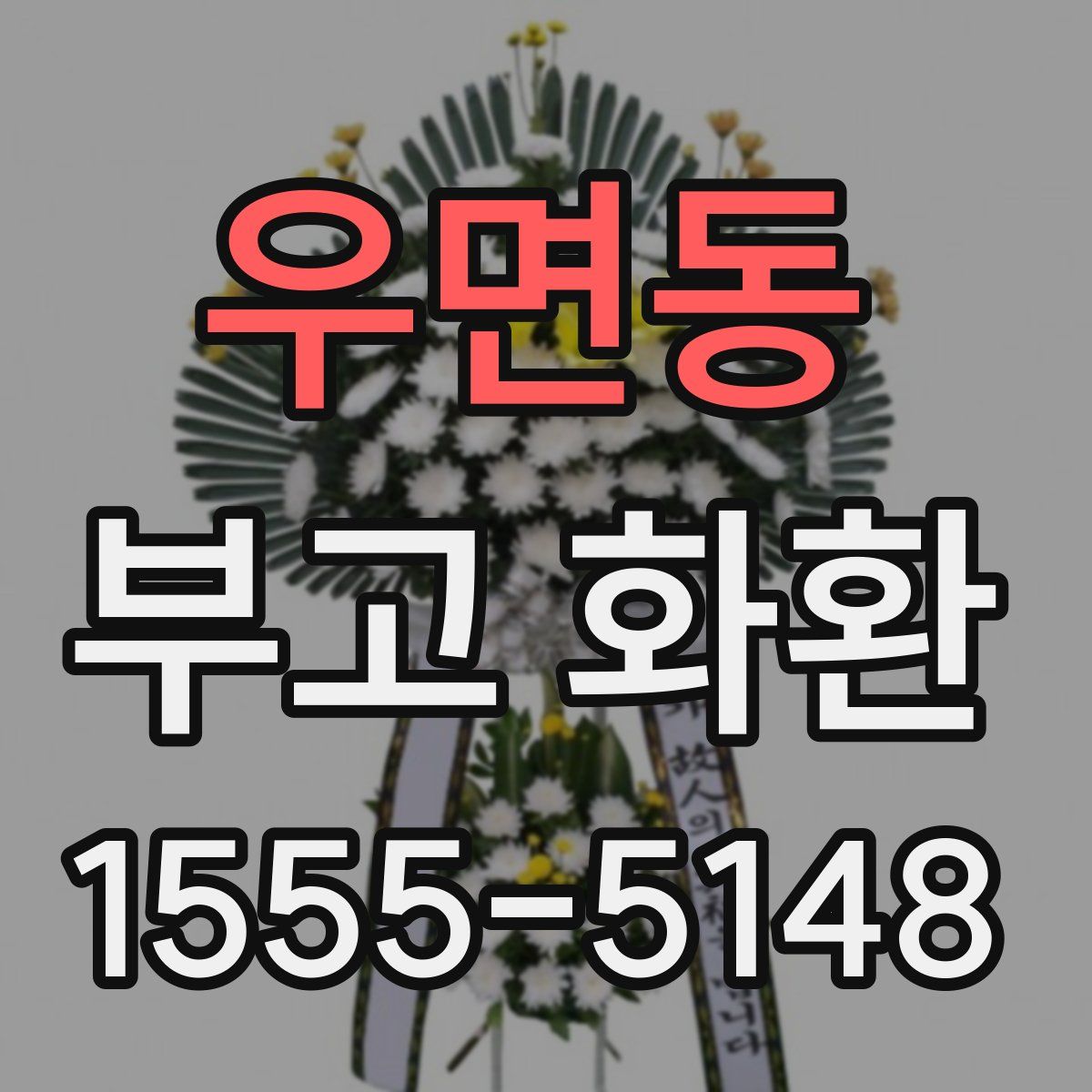 우면동 부고 화환