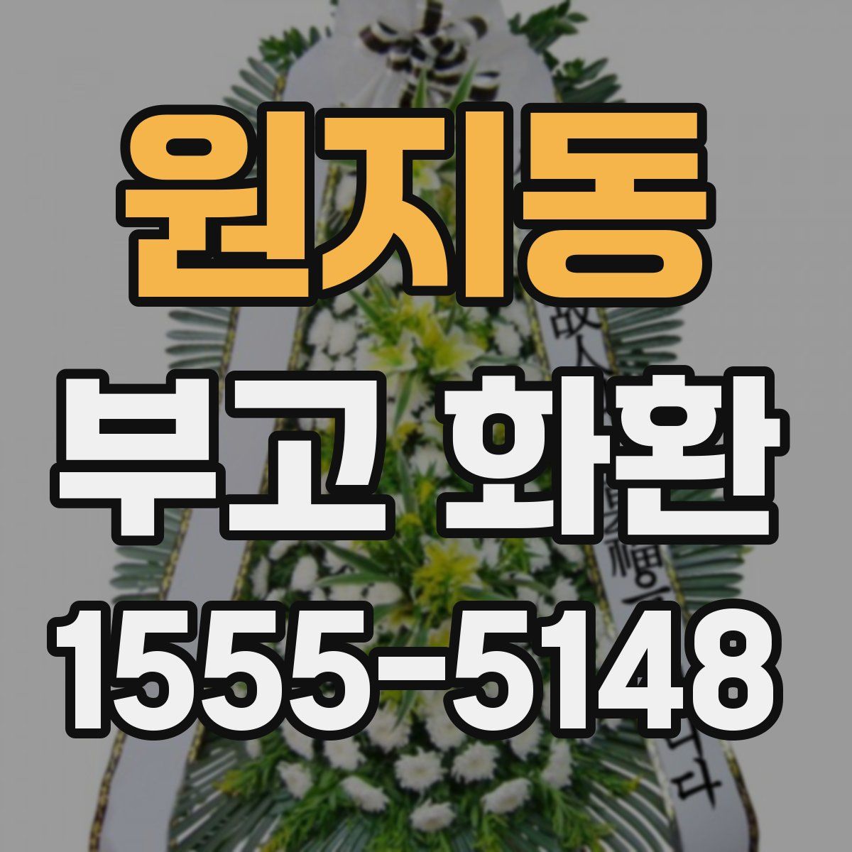 원지동 부고 화환