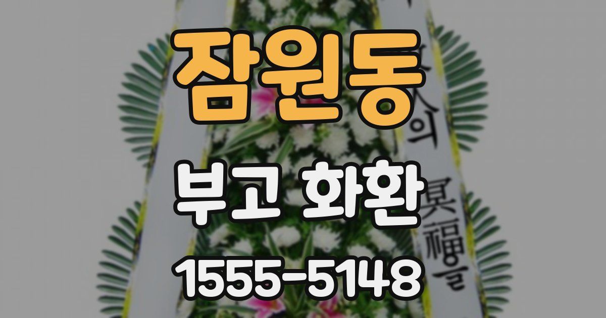 잠원동 부고 화환