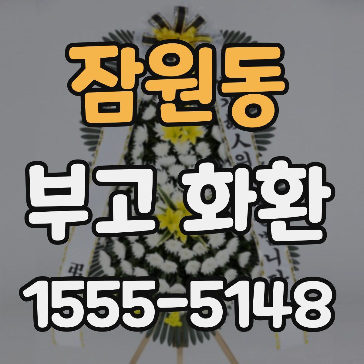 잠원동 부고 화환