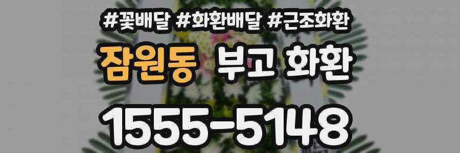 잠원동 부고 화환