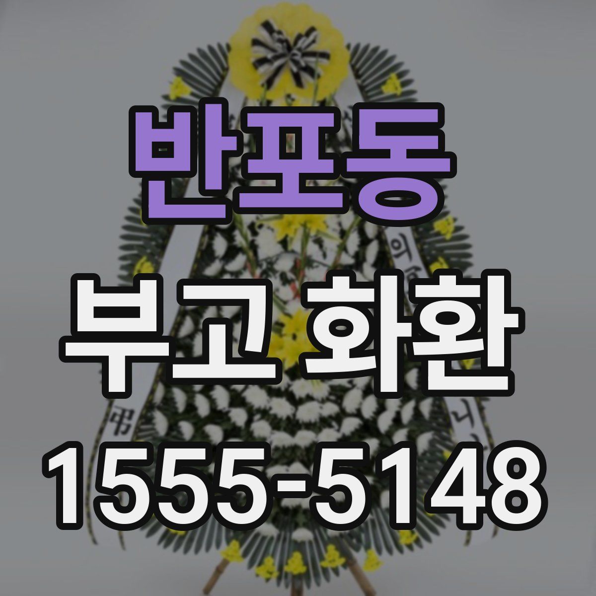 반포동 부고 화환