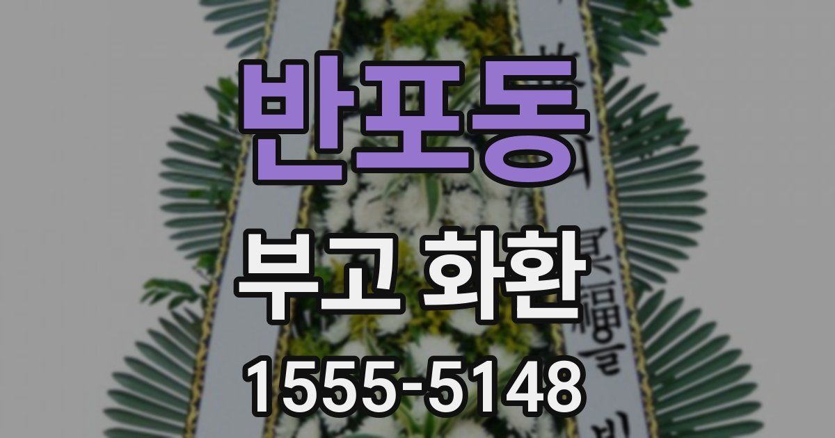 반포동 부고 화환