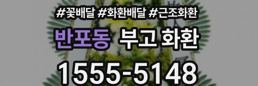 반포동 부고 화환