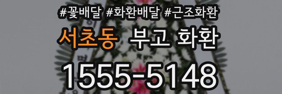 서초동 부고 화환