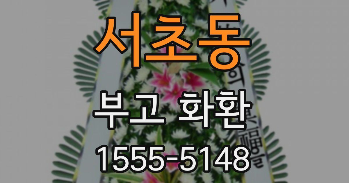 서초동 부고 화환