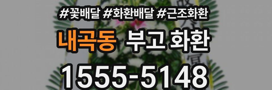내곡동 부고 화환