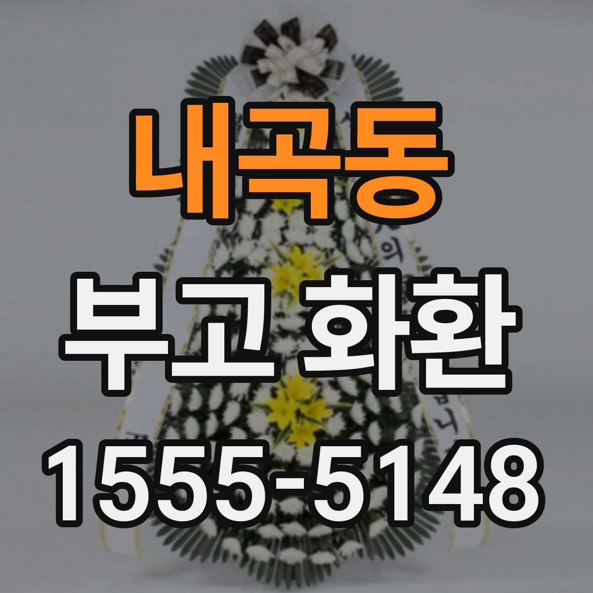 내곡동 부고 화환