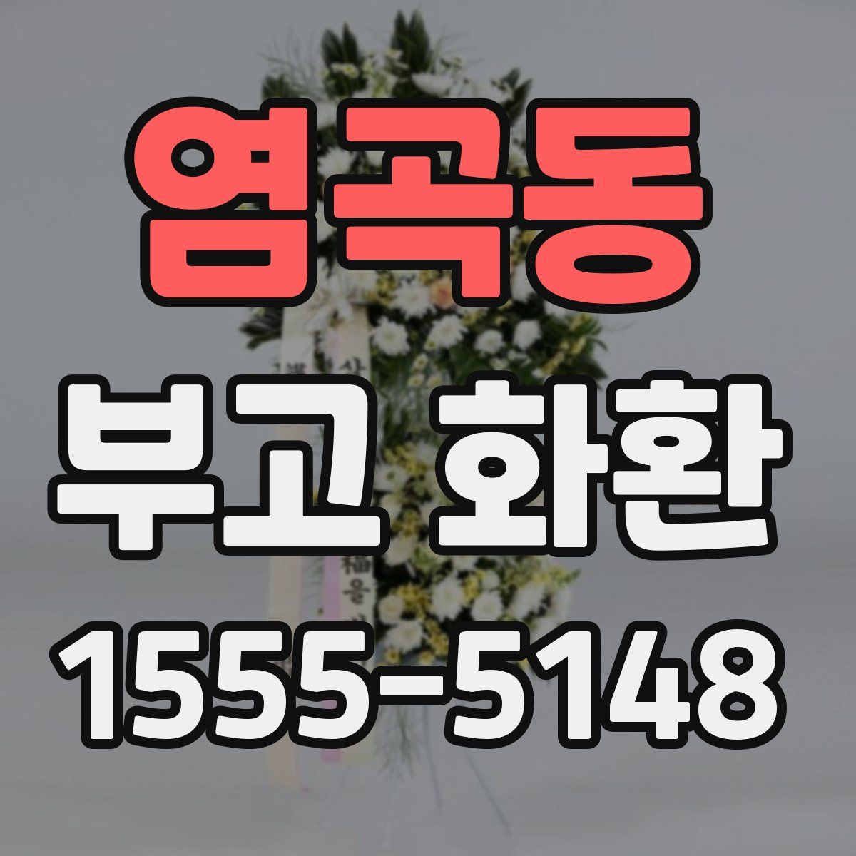 염곡동 부고 화환