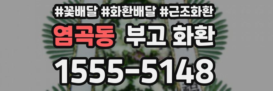 염곡동 부고 화환