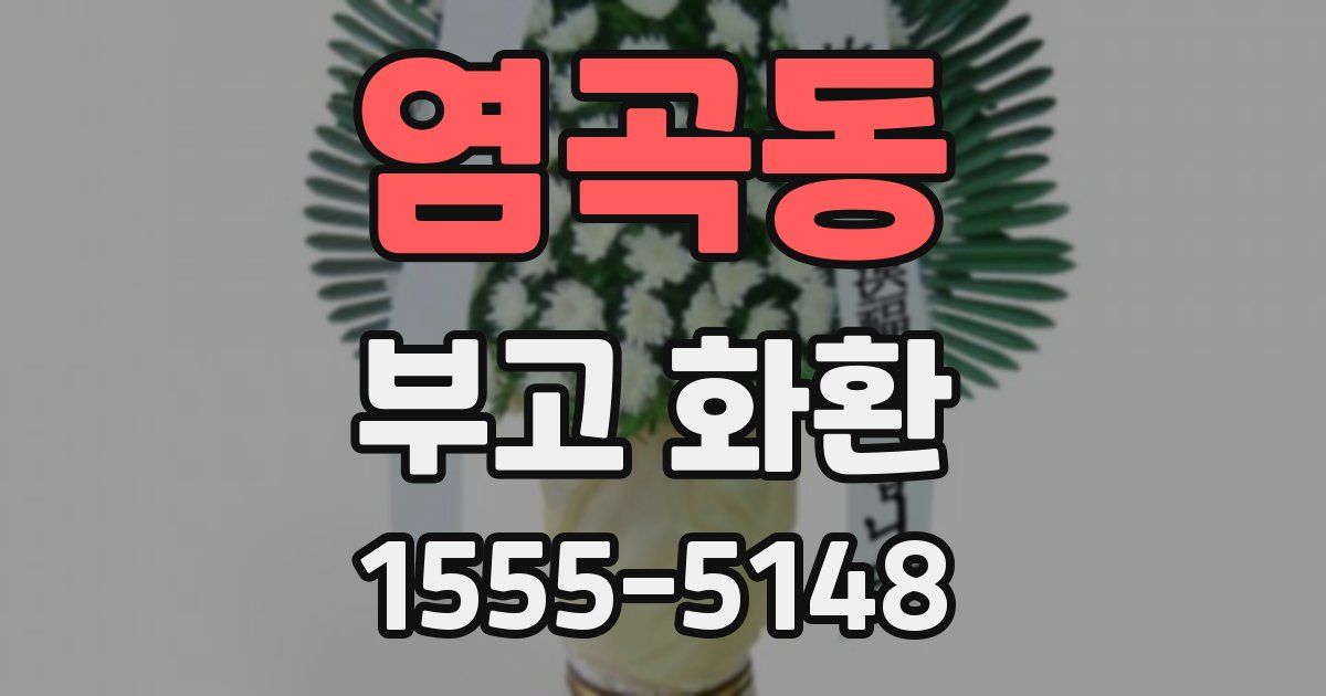 염곡동 부고 화환