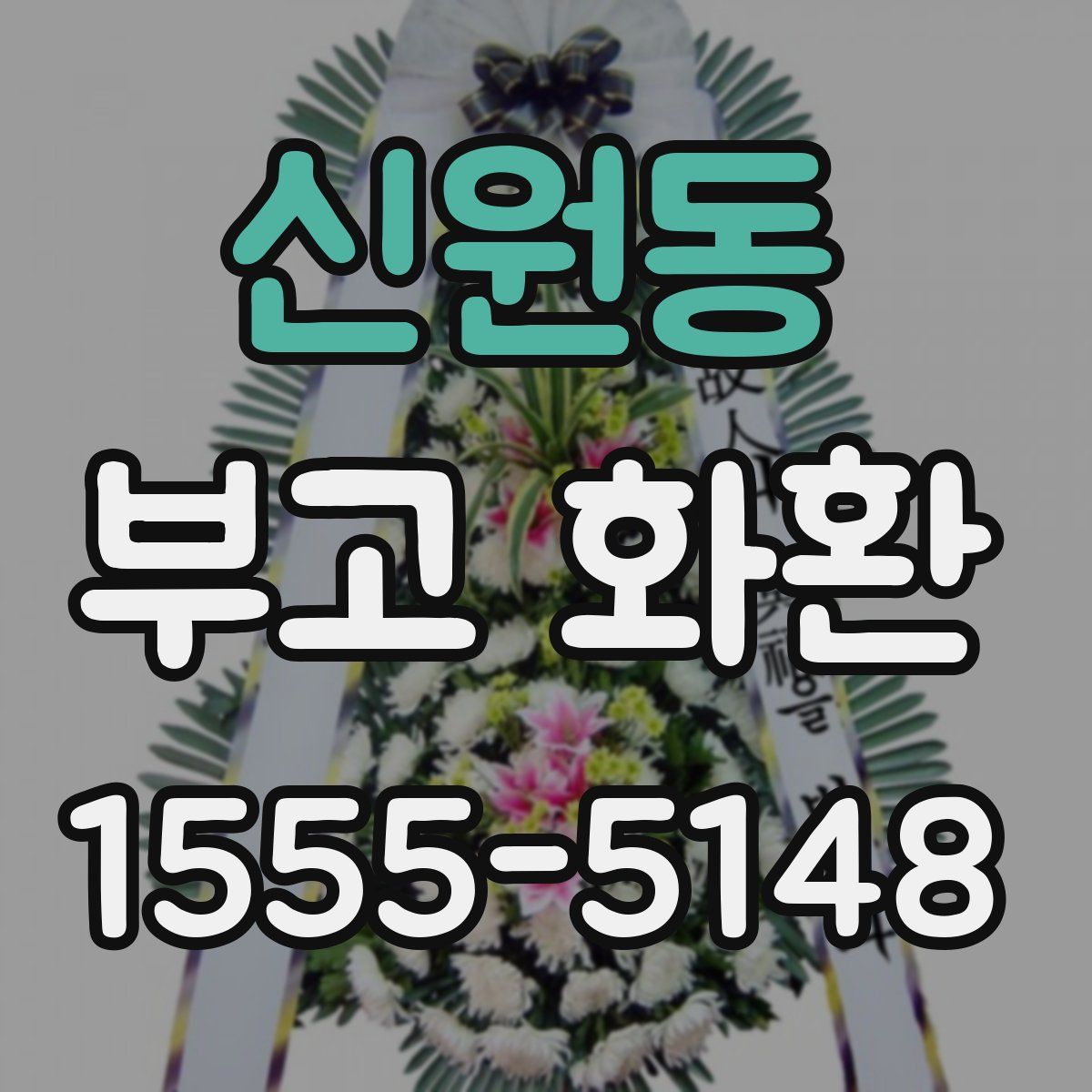 신원동 부고 화환