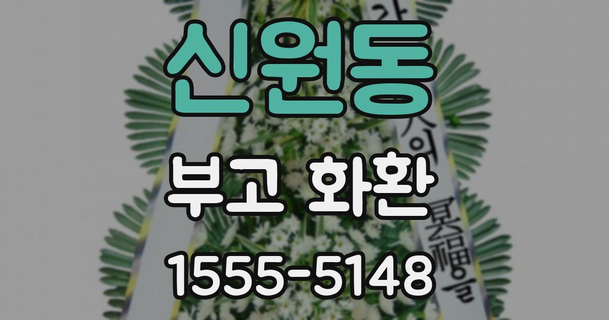 신원동 부고 화환