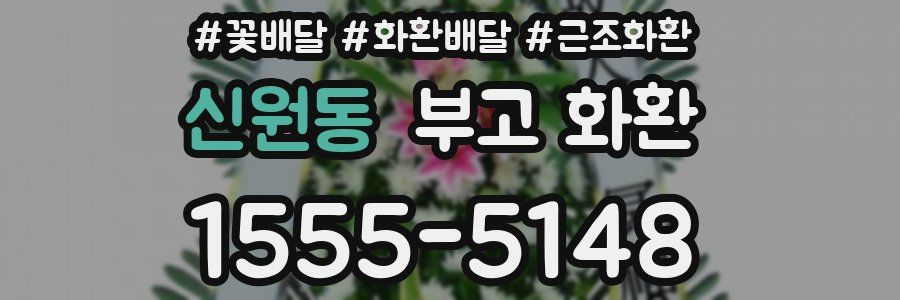 신원동 부고 화환