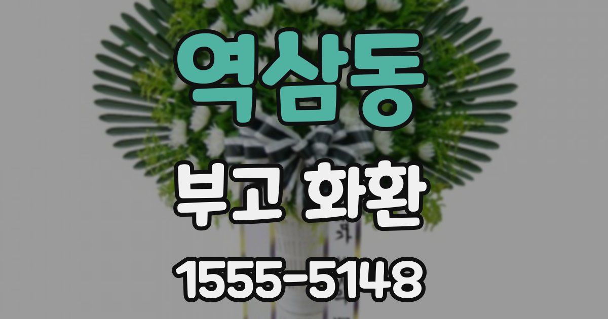 역삼동 부고 화환