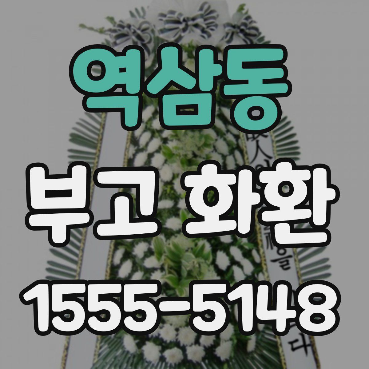 역삼동 부고 화환