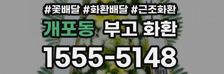 개포동 부고 화환