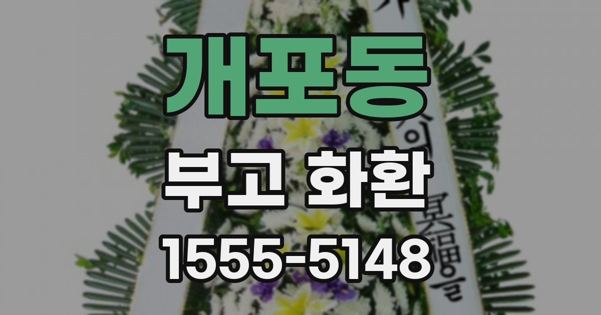 개포동 부고 화환