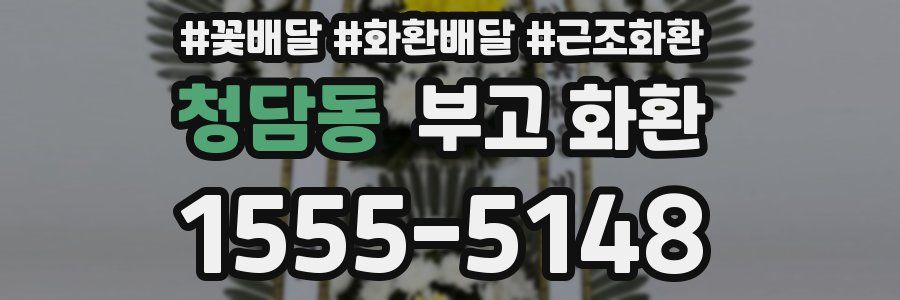 청담동 부고 화환