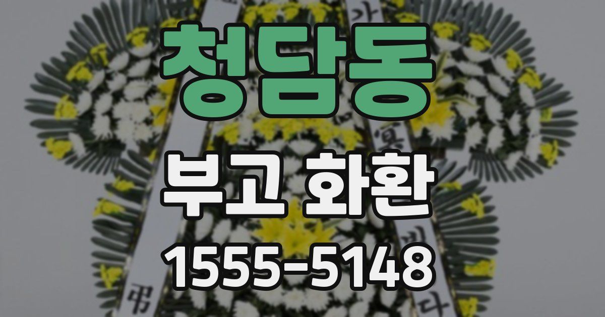 청담동 부고 화환