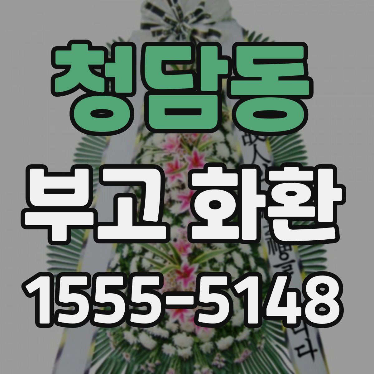 청담동 부고 화환