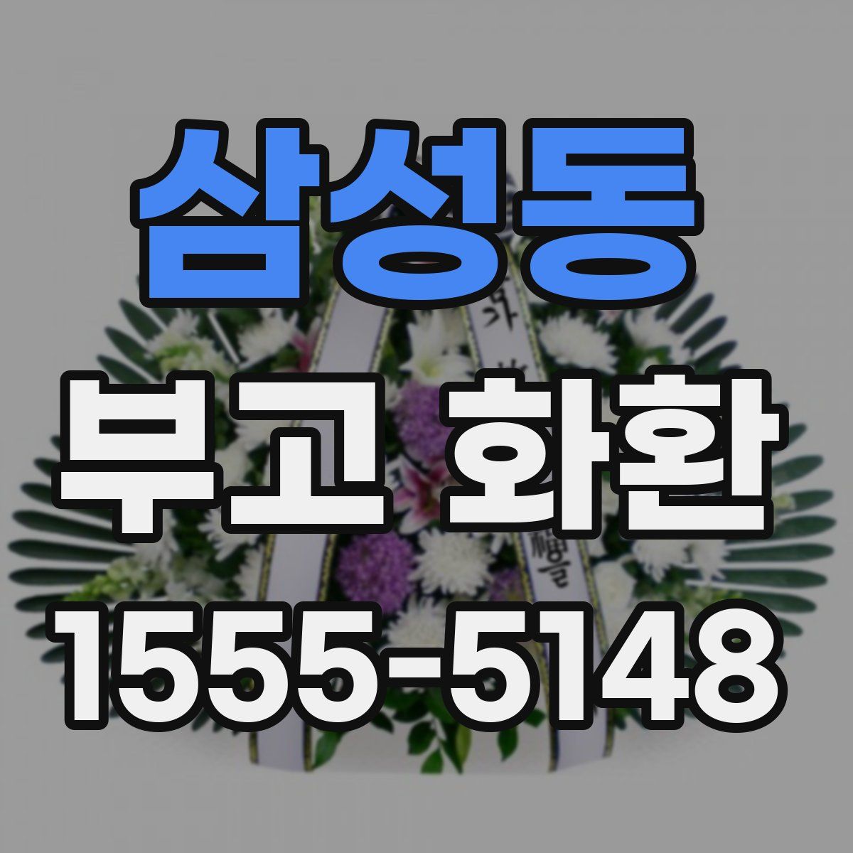 삼성동 부고 화환