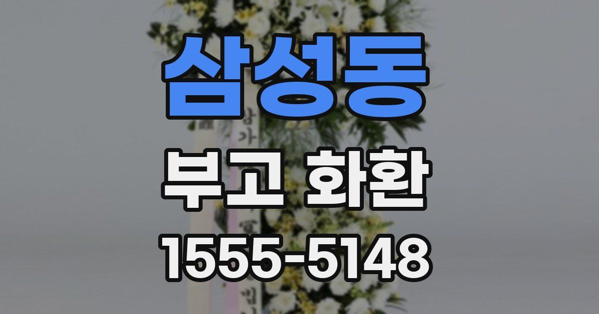 삼성동 부고 화환