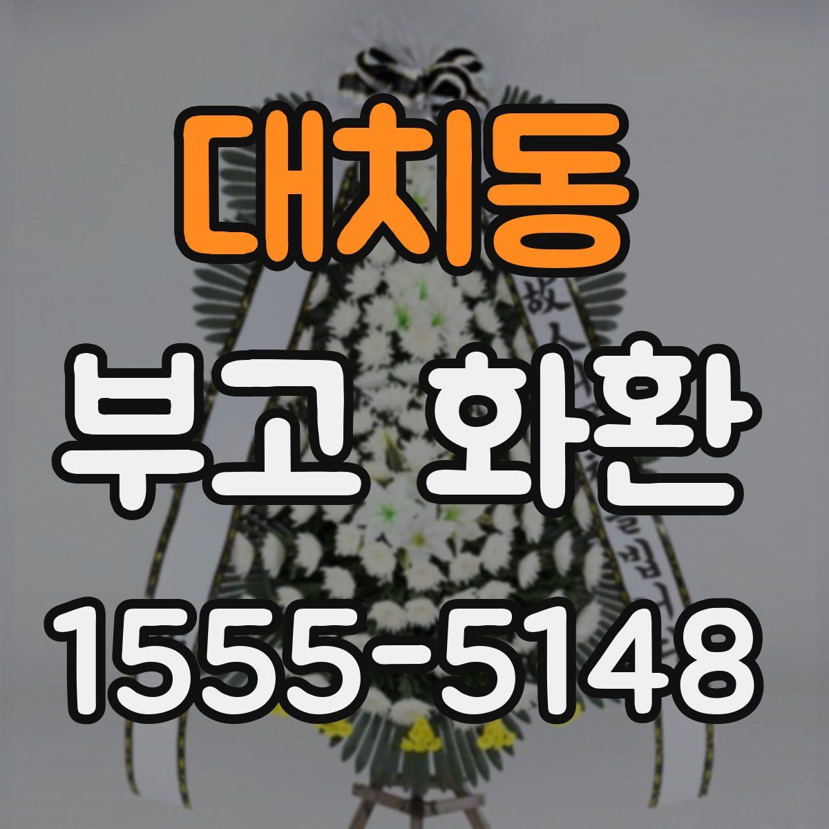 대치동 부고 화환