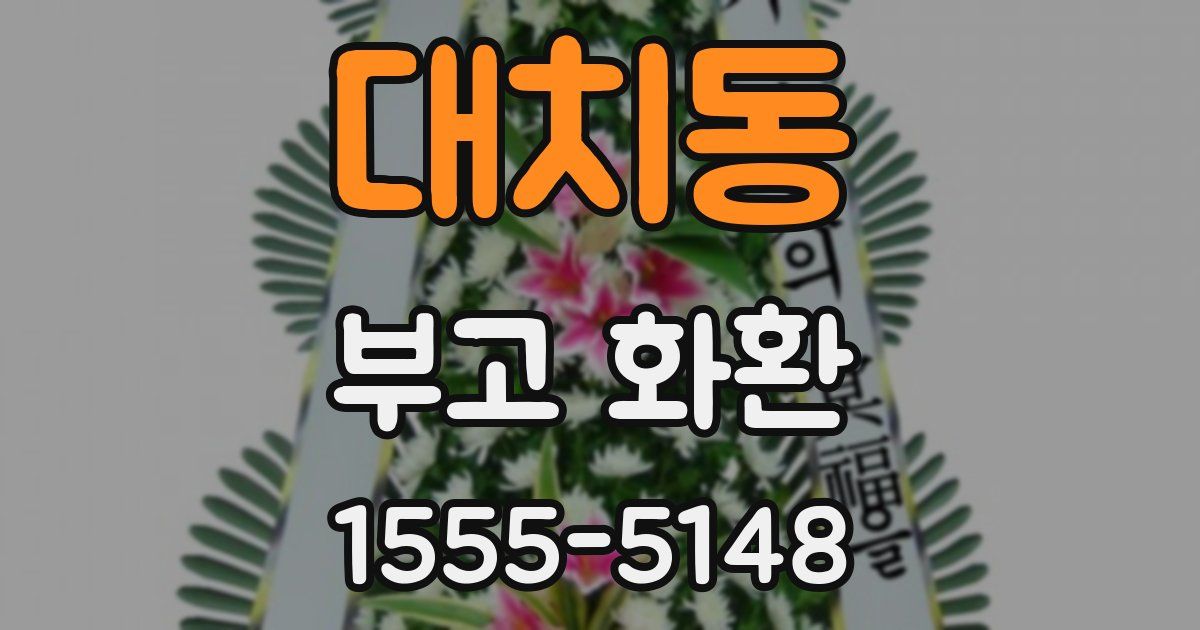 대치동 부고 화환